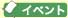 �C�x���g